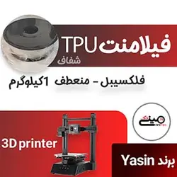 فیلامنت منعطف flex TPU | یک کیلوگرم YASIN - 1.75mm - شفاف