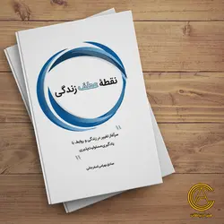 کتاب نقطه ی عطف زندگی - نسخه فیزیکی