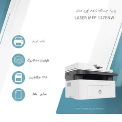 پرینتر 4کاره لیزری اچ پی Laser MFP 137fnw با گوشی - پرینتر صنعت