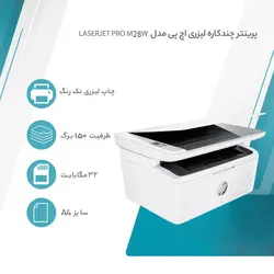 پرینتر چندکاره لیزری اچ پی LaserJet Pro M28w - پرینتر صنعت