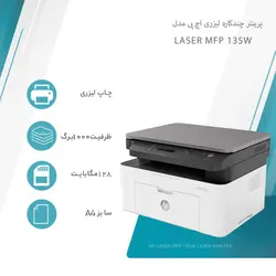 پرینتر چندکاره لیزری اچ پی Laser MFP 135w - پرینتر صنعت