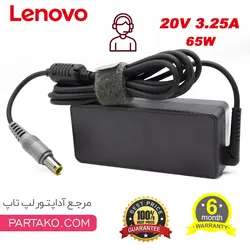 شارژر لپ تاپ لنوو  LENOVO 20V 3.25A IBM سرکانکتور 5.5 * 7.9