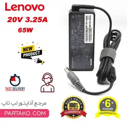 شارژر لپ تاپ لنوو  LENOVO 20V 3.25A IBM سرکانکتور 5.5 * 7.9