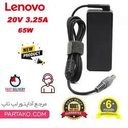 شارژر لپ تاپ لنوو  LENOVO 20V 3.25A IBM سرکانکتور 5.5 * 7.9