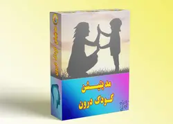مدیتیشن کودک درون