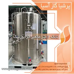 تانک کرایوژنیک ۲ متر مکعبی