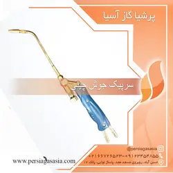 سرپیک جوش هوا و گاز