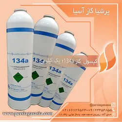 کپسول گاز کولر  r134a یک کیلویی