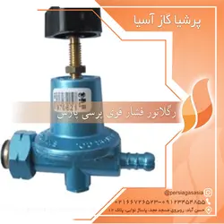 رگلاتور فشار قوی پرسی پارس