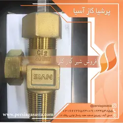 فروش شیر گاز کلر