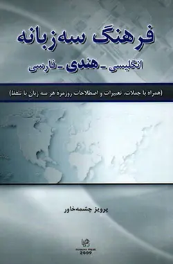 فرهنگ سه زبانه انگلیسی - هندی - فارسی