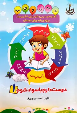 مجموعه‌ی تمرین و تکرار برای یادگیری بهتر ویژه‌ی پایه‌ی اول دبستان (مهدوی‌فر)