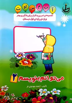 مجموعه‌ی تمرین و تکرار برای یادگیری بهتر ویژه‌ی پایه‌ی اول دبستان (مهدوی‌فر)