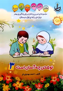 مجموعه‌ی تمرین و تکرار برای یادگیری بهتر ویژه‌ی پایه‌ی اول دبستان (مهدوی‌فر)