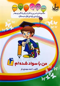 مجموعه‌ی تمرین و تکرار برای یادگیری بهتر ویژه‌ی پایه‌ی اول دبستان (مهدوی‌فر)