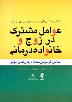 عوامل مشترک در زوج و خانواده‌درمانی