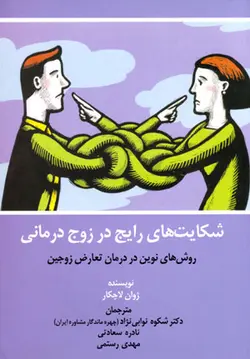 شکایت‌های رایج در زوج‌درمانی