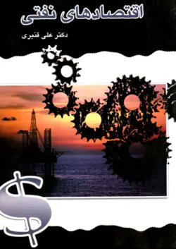 اقتصادهای نفتی