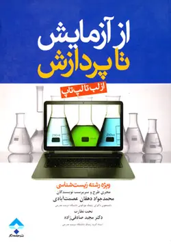 از آزمایش تا پردازش (از لب تا لپ‌تاپ)