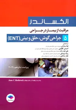 مراقبت از بیمار در جراحی الکساندر جلد 5 جراحی گوش، حلق و بینی (ENT)