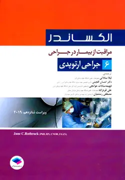 مراقبت از بیمار در جراحی الکساندر جلد 6 جراحی ارتوپدی