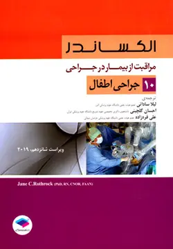 مراقبت از بیمار در جراحی الکساندر جلد 10 جراحی اطفال