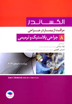 مراقبت از بیمار در جراحی الکساندر جلد 8 جراحی پلاستیک و ترمیمی