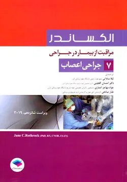 مراقبت از بیمار در جراحی الکساندر جلد 7 جراحی اعصاب