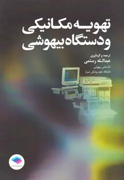 تهویه مکانیکی و دستگاه بیهوشی