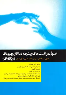 اصول مراقبت‌های پیشرفته در اتاق بهبودی (ریکاوری)