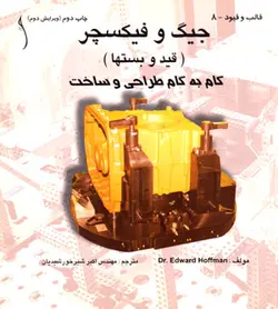 جیگ و فیکسچر، (قید و بست‌ها)، گام‌به‌گام، طراحی و ساخت