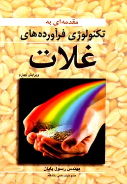 مقدمه‌ای بر تکنولوژی فرآورده‌های غلات