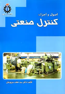 اصول و اجزاء: کنترل صنعتی