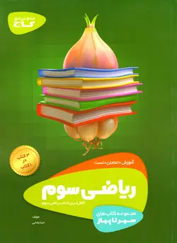 سیر تا پیاز - ریاضی سوم دبستان (گاج)