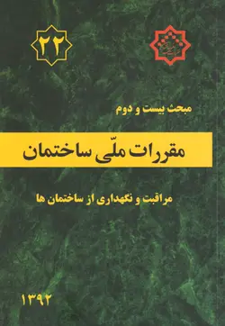 مقررات ملی ساختمان (مبحث بیست و دوم) - مراقبت و نگهداری از ساختمان‌ها
