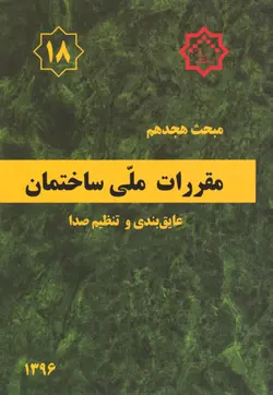 مقررات ملی ساختمان (مبحث هجدهم) - عایق‌بندی و تنظیم صدا