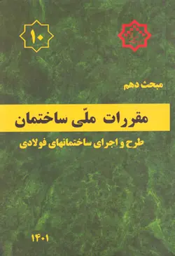 مقررات ملی ساختمان (مبحث دهم) - طرح و اجرای ساختمان‌های فولادی