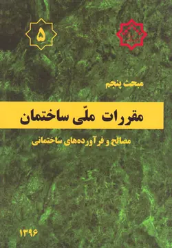 مقررات ملی ساختمان (مبحث پنجم) - مصالح و فرآورده‌های ساختمانی