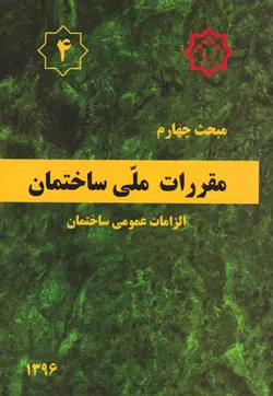 مقررات ملی ساختمان (مبحث چهارم) - الزامات عمومی ساختمان