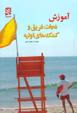 آموزش نجات غریق و کمک‌های اولیه