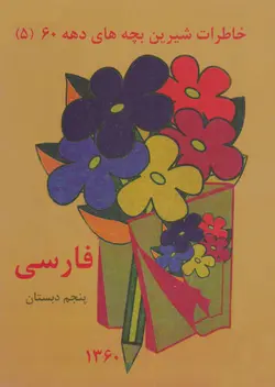 خاطرات شیرین بچه‌های دهه 60 / فارسی پنجم دبستان