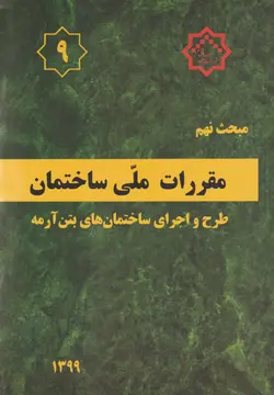 مقررات ملّی ساختمان (مبحث نهم) - طرح و اجرای ساختمان‌های بتن آرمه
