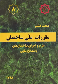 مقررات ملّی ساختمان (مبحث هشتم) - طرح و اجرای ساختمان‌های با مصالح بنایی