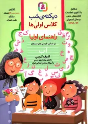 دیکته شب کلاس اولی ها