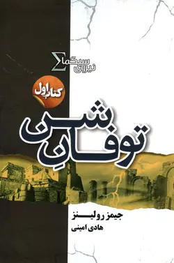 کتاب توفان شن جیمز رولینز