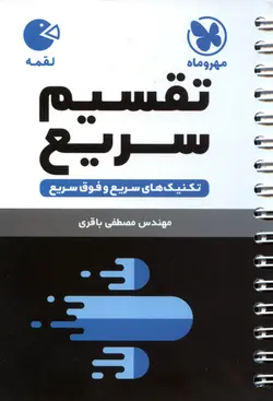 کتاب لقمه تکنیک های سریع تقسیم (مهر و ماه)