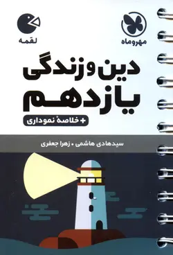 کتاب لقمه دین و زندگی یازدهم (مهر و ماه)