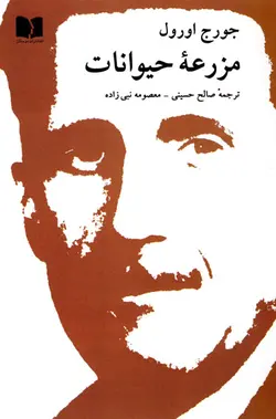 مزرعه حیوانات