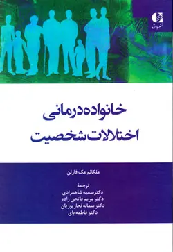 خانواده‌درمانی اختلالات شخصیت