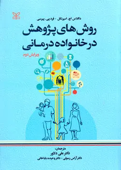 روش‌های پژوهش در خانواده‌درمانی